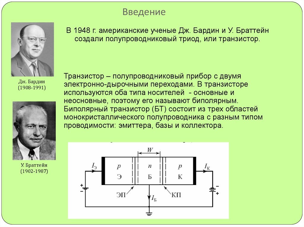 Транзистор открывается. Полупроводниковый транзистор. Полупроводниковый Триод. Полупроводниковый Триод схема. Первый полупроводниковый транзистор.