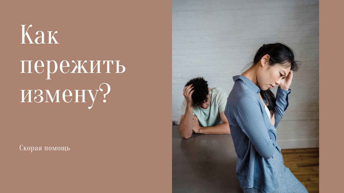 Пережить измену читать. Как пережить измену. 7 этапов переживаний предательства. 7 этапов переживаний измены предательства. кто сильнее переживает измену мужчины или женщины.