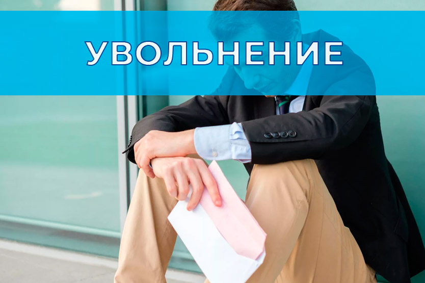 Увольнение иностранцев. Срок действия патента иностранца. Увольнение иностранцев. Увольнение иностранца в связи с окончанием патента. Увольнение иностранцев.