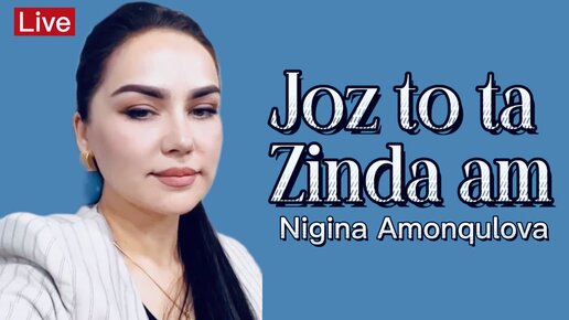 Нигина Амонкулова - ҷоз тота зинда ам Nigina Amonqulova - Joz to ta zinda am