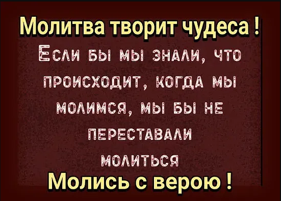 Если случится чудо читать полностью. Молитва творит чудеса. молитва делает чудеса. молитесь молитва творит чудеса. молитва чтобы произошло чудо.