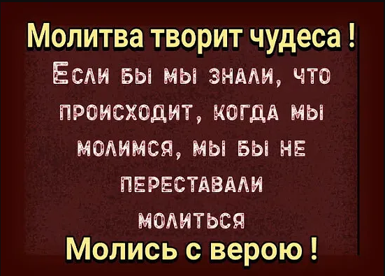 Молитва творит чудеса. Молитва делает чудеса. Молитесь молитва творит чудеса. Молитва чтобы произошло чудо.