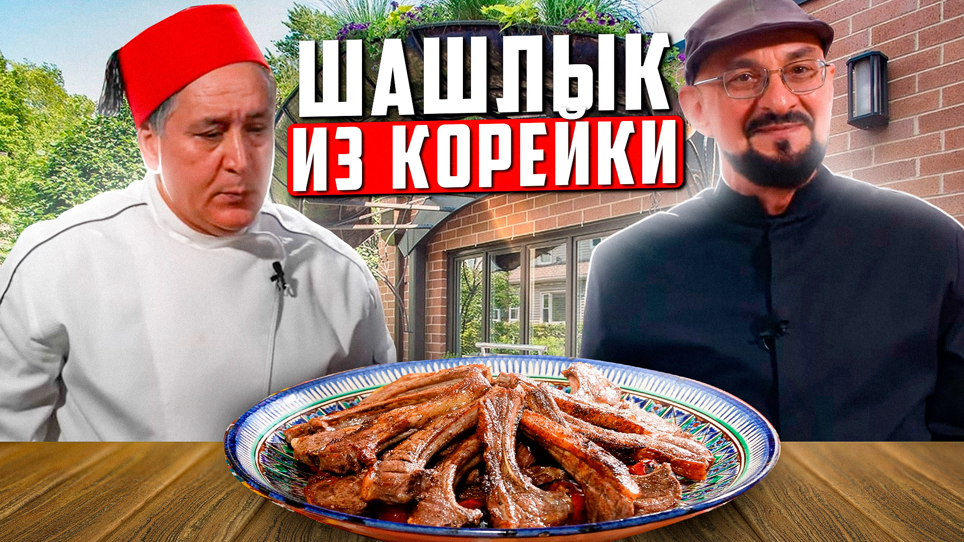 Шашлык из корейки на английском и арабском языках