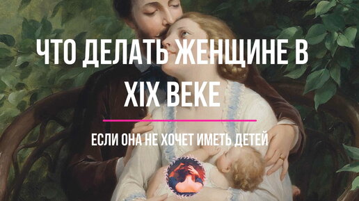 Download Video: Что делали женщины в XIX веке если не хотели больше иметь детей