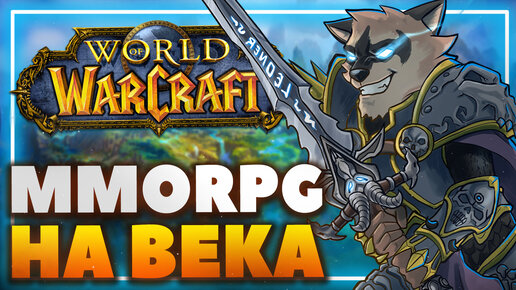 Стоит ли играть в World of Warcraft?