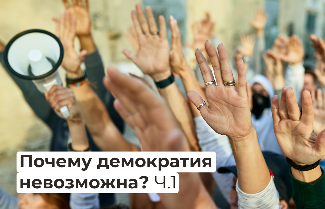 Почему демократия невозможна? Часть 1. | Правое полушарие Интроверта | Дзен