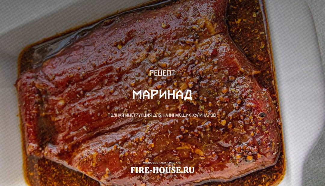 маринад от шефа - инструкция для всех видов мяса 