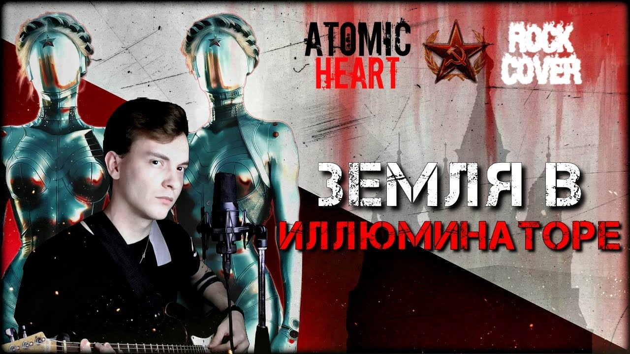 РОК КАВЕР _ ЗЕМЛЯНЕ - ТРАВА У ДОМА_ САУНДТРЕК из ATOMIC HEART_ земля в  иллюминаторе (rock cover)