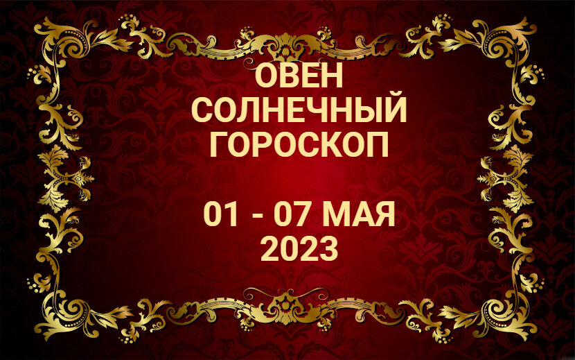 Гороскоп 1 декабря 2023