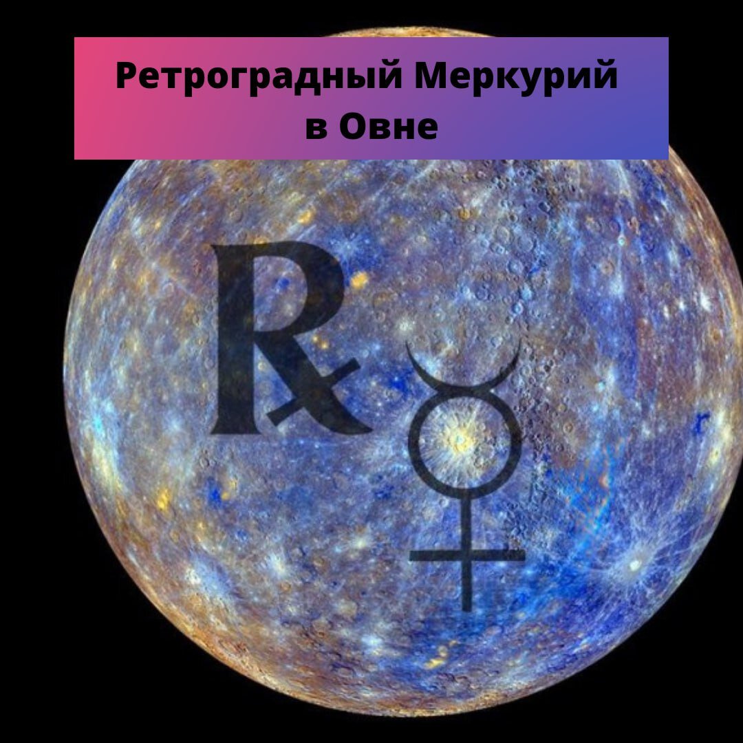 Ретроградный меркурий в апреле 24. Ретроградный Меркурий в Овне. Ретроградный Меркурий картинки. Ретроградный Меркурий в апреле 2023 года. Ретроградный Меркурий апрель.