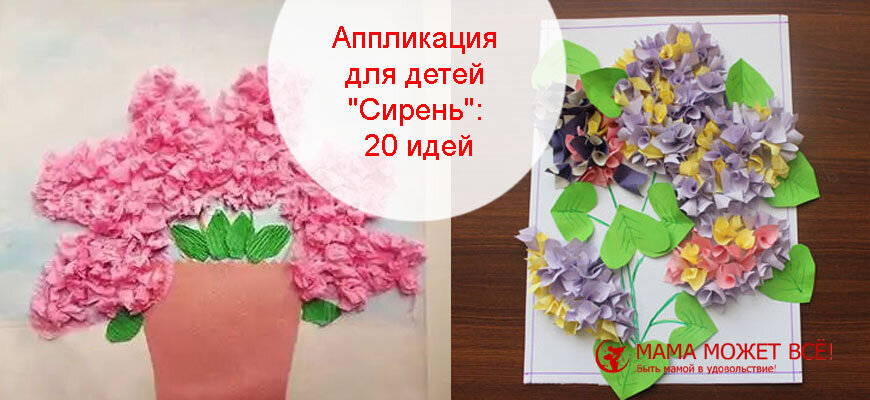 СИРЕНЬ/ ОБЪЕМНАЯ АППЛИКАЦИЯ из БУМАГИ/ ПОДЕЛКИ своими руками/DIY Paper flowers.