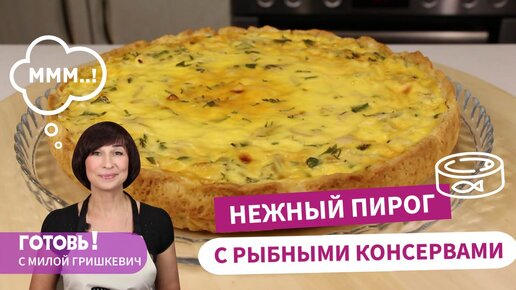 Простой, Вкусный и Сытный Бездрожжевой Пирог с рыбными консервами и сметанной заливкой