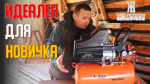 Если бы я это знал раньше, то давно бы уже купил компрессор FoxWeld aero 220/24