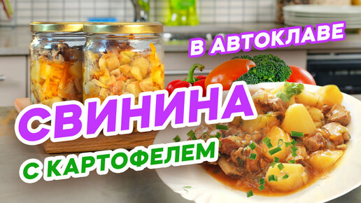 СВИНИНА С КАРТОФЕЛЕМ | АВТОКЛАВ WEIN 23л