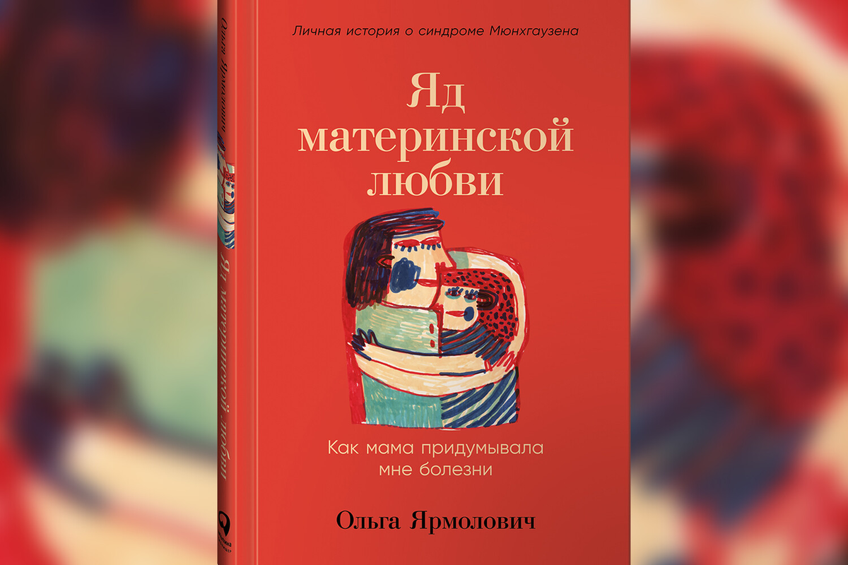 Яд материнской любви. Мама выдумала болезни дочери