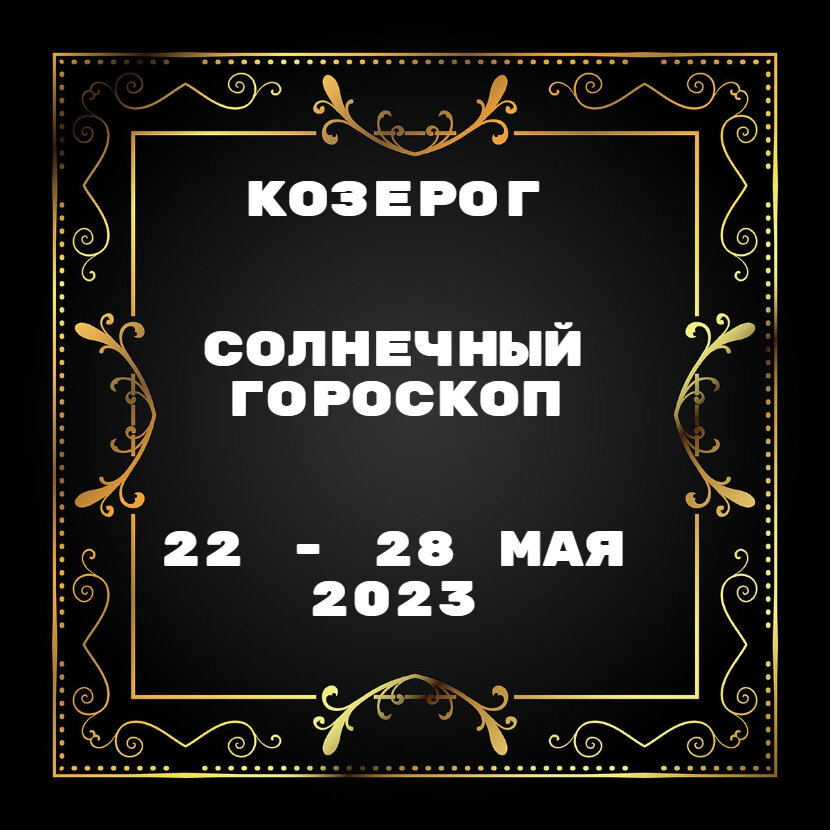 Гороскоп на ноябрь 2023 козерог