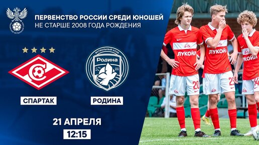 Спартак - Родина | Первенство России среди юношей не старше 2008 г.р. | РФС ТВ