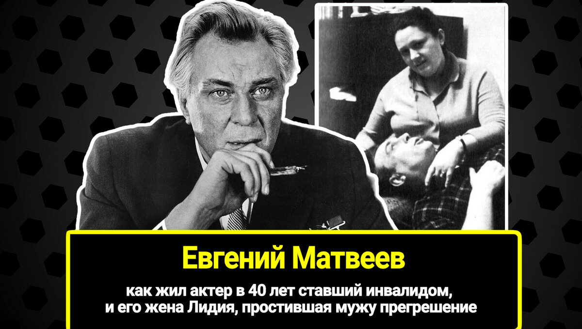 Как жил актер и режиссер Евгений Матвеев, в 40 лет ставший инвалидом. Его  единсвеннная жена Лидия, простившая мужу прегрешение | Зеркало Экрана | Дзен