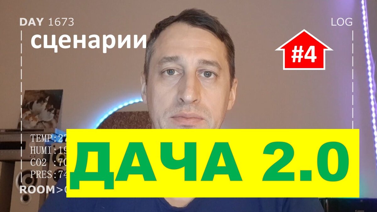 Умный дом для умной дачи (часть 4) сценарии