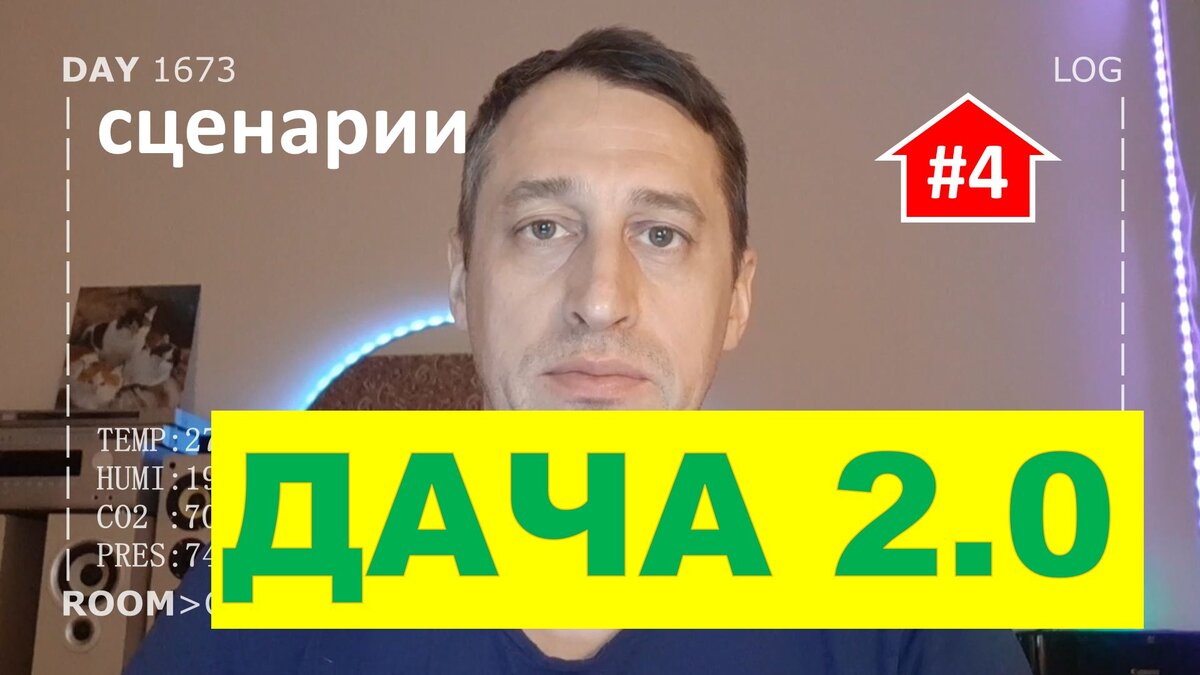 Умный дом для умной дачи (часть 4) сценарии | Alex Smart Home | Дзен