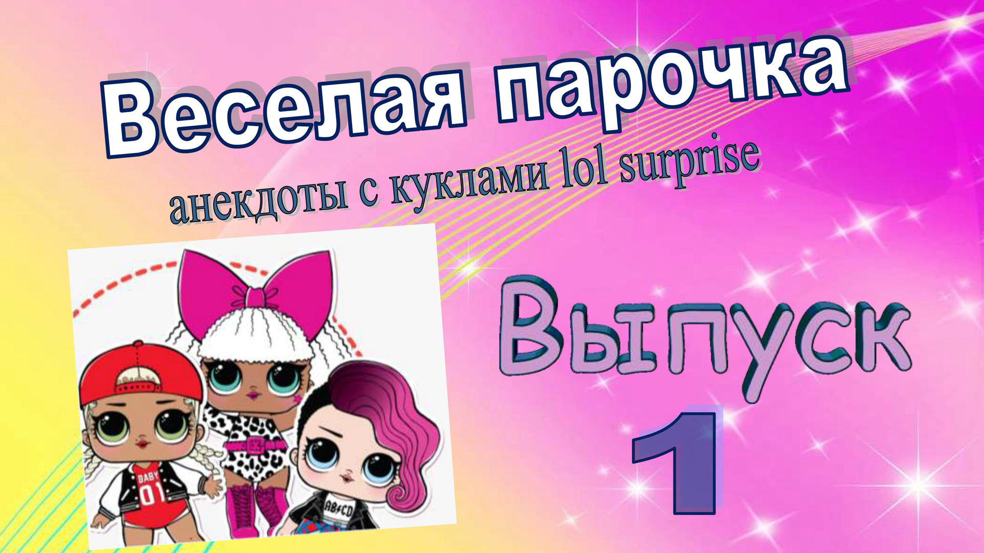 1выпуск ВЕСЕЛАЯ ПАРОЧКА детские анекдоты #анекдоты #мультики #куклылол  #lolsurprise #новыеанекдоты #смешныеистории #детскиеанекдоты | PoliLOLdolls  | Дзен