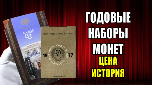 Годовые наборы монет регулярного чекана СССР и РФ. Кто их покупает, какова цена и стоимость у нумизматов