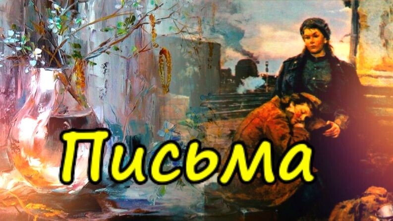 Письма