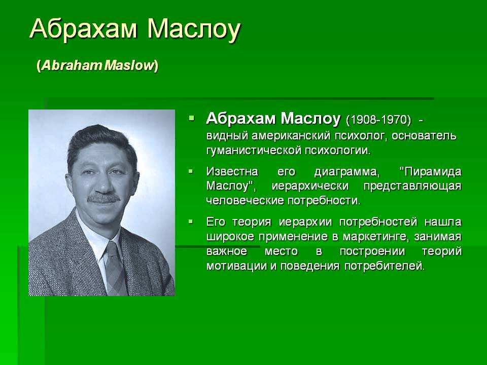 Маслоу гуманистическая психология презентация