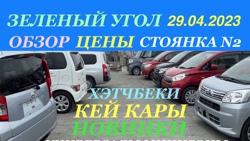 Зеленый Угол 29.04.2023 Большой выбор бюджетных Авто Кей Кары Хэтчбеки Минивэны Универсалы Авторынок Владивосток Стоянка N 2