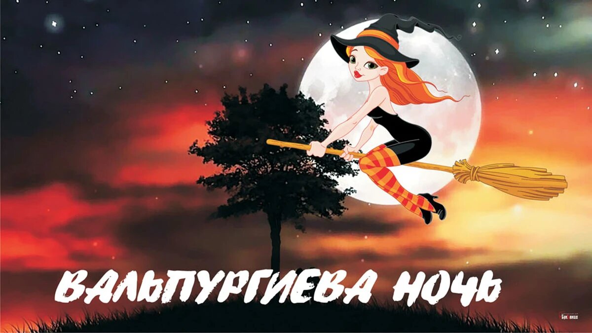 ВАЛЬПУРГИЕВА НОЧЬ!