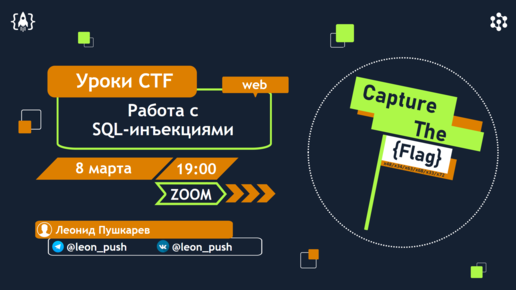 Работа с SQL-инъекциями