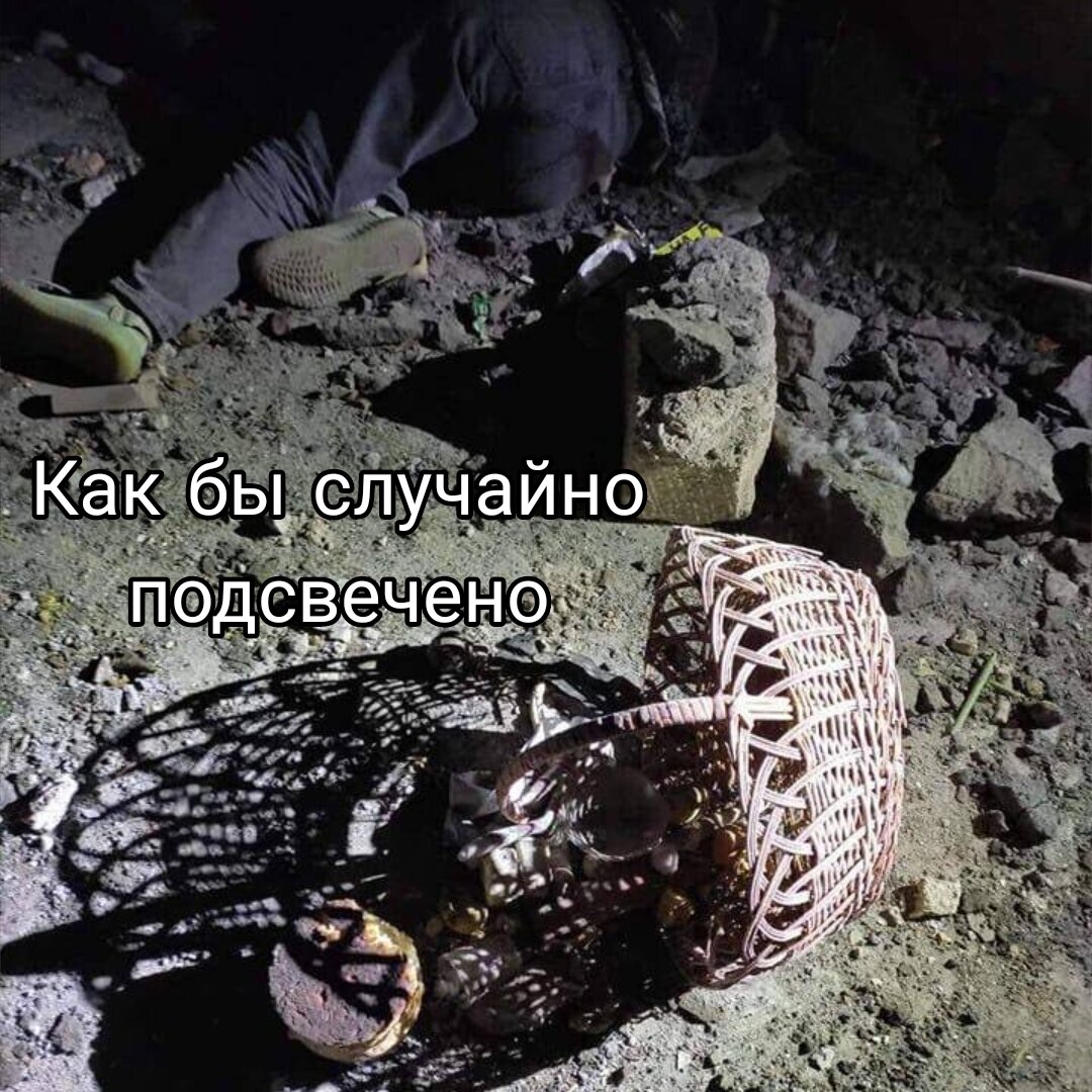 Все фото, которые публикует запад и Украина, они, конечно же не случайные. Это профессионально сделанные кадры, которые вызывают жалость, ужас и весь спектр требуемых чувств.. Пасхальные корзинка, а рядом ноги трупа...