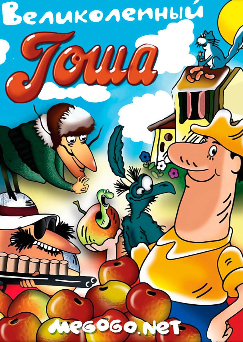 Постер фильма "Великолепный Гоша" взят для иллюстрации из Яндекс Картинки.