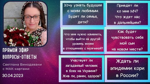 Прямой эфир вопросы-ответы. Светлана Винодавани с МАК-картами. 30 апреля 2023 года