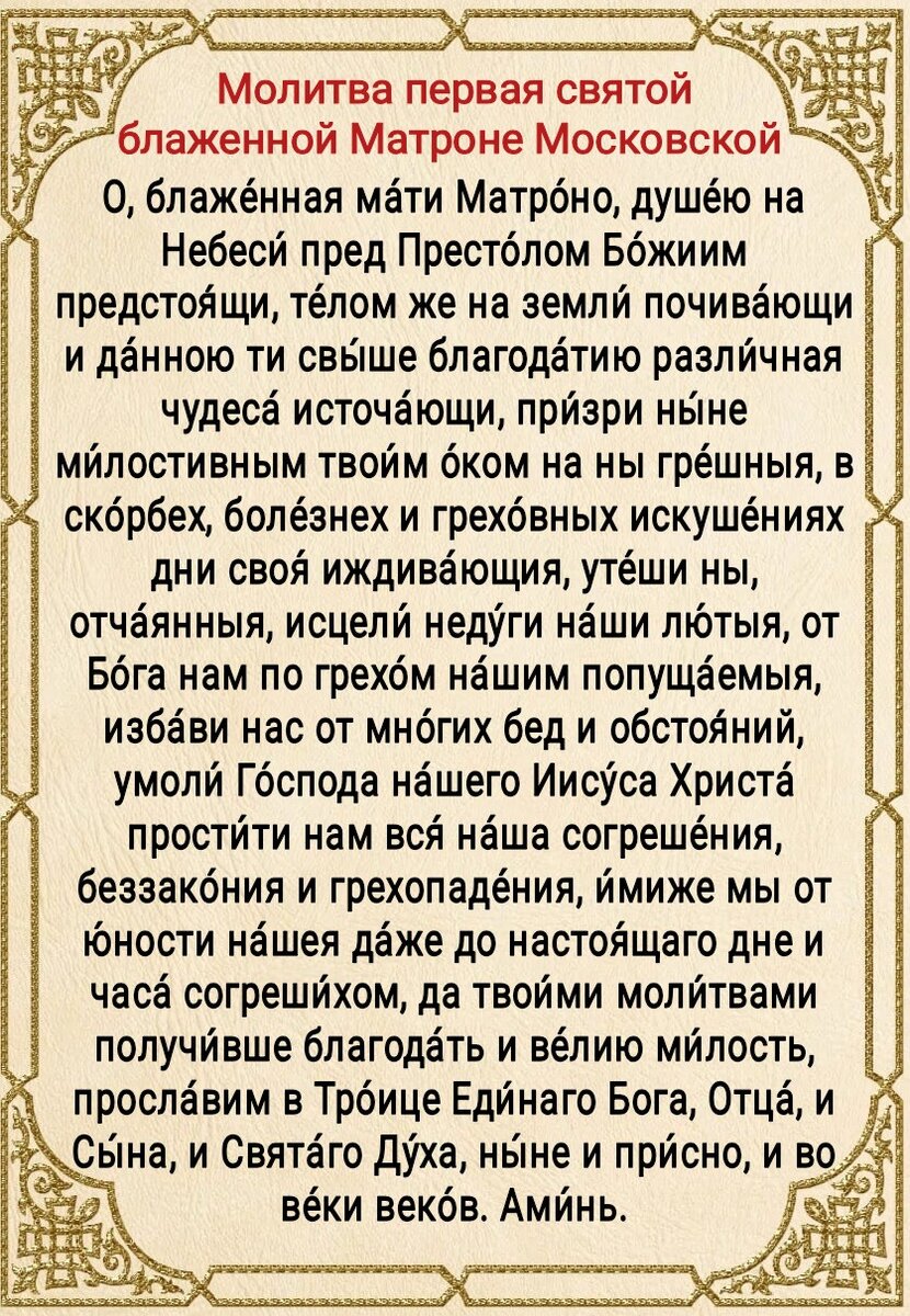 Молитва Святой Матроне о Помощи Православная Молитва