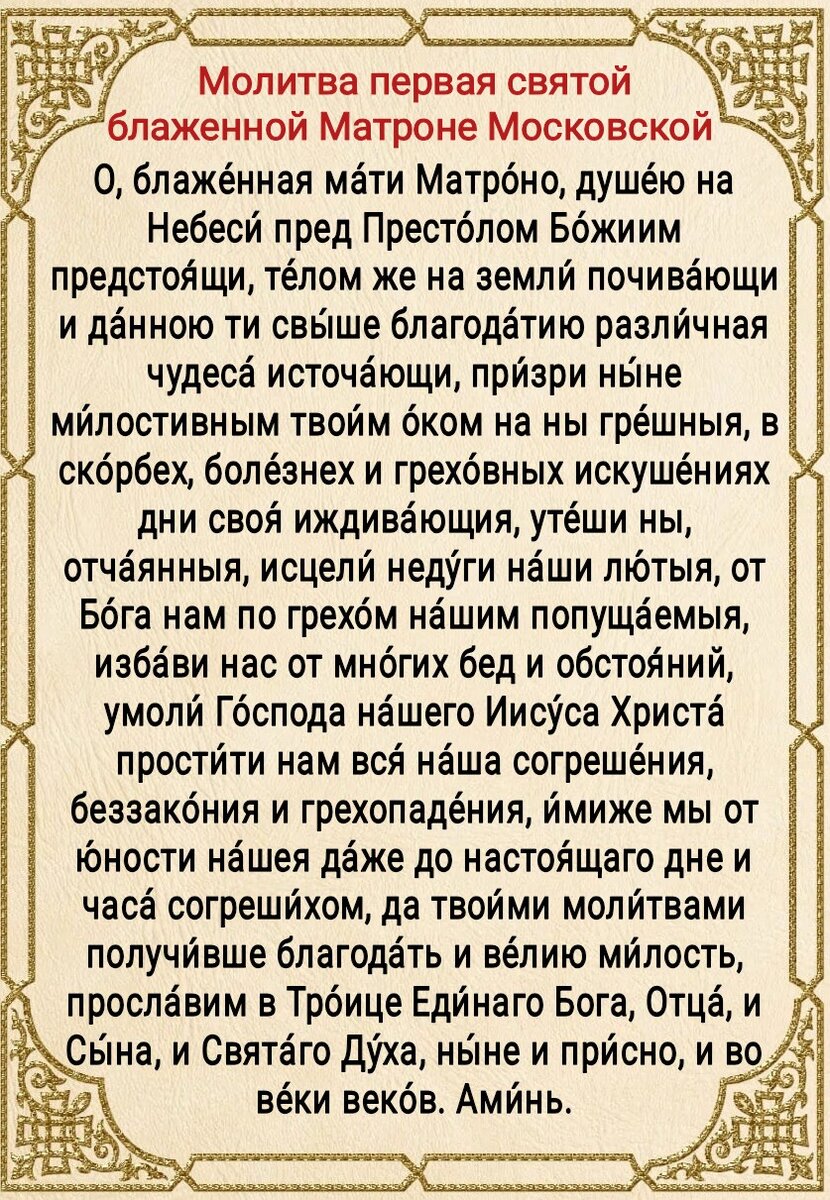 Как правильно женщинам молиться на Матрону 22 ноября?