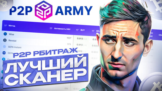 ОБНОВЛЁННЫЙ ОБЗОР СКАНЕР P2P ARMY ДЛЯ АРБИТРАЖА КРИПТОВАЛЮТ И ПИТУПИ