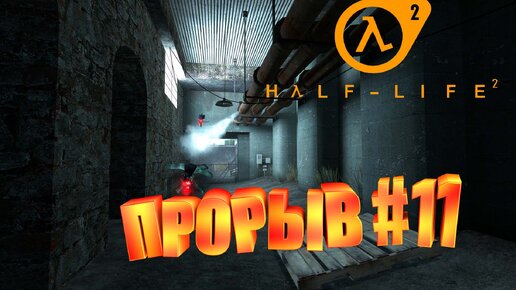 ПРОРЫВ►half life 2►11