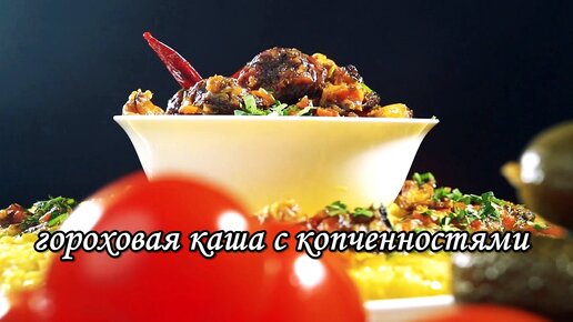 Гороховая каша с копченостями