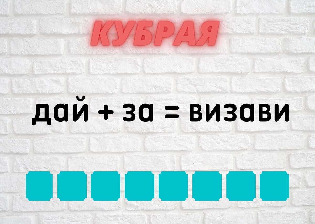 Количество клеточек равняется количеству букв в ответе.