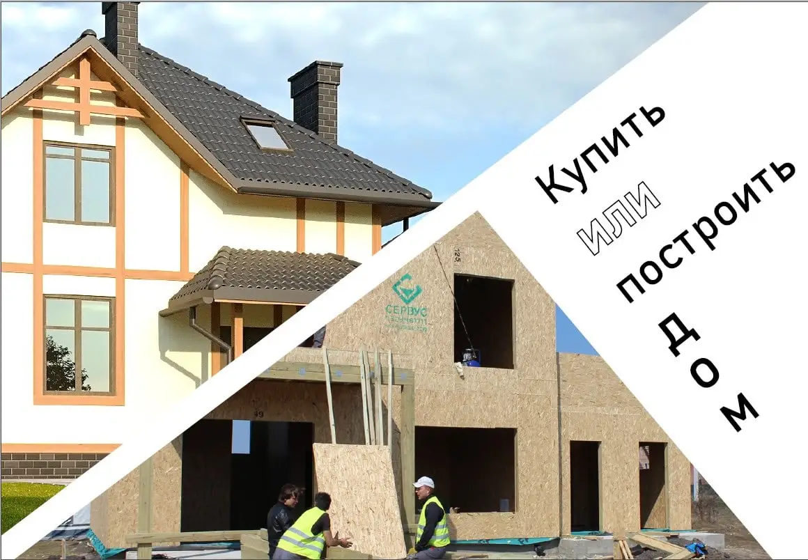 Строемый или строимый. Дом строить или купить. Строить или купить. Выгоднее покупать дом или строить. Дома строятся или строются.