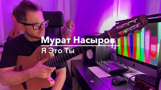 Мурат Насыров - Я Это Ты (кавер)