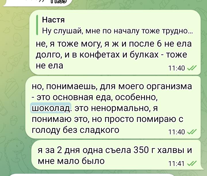 Я жалуюсь своей давней подруге Насти на любовь к сладкому