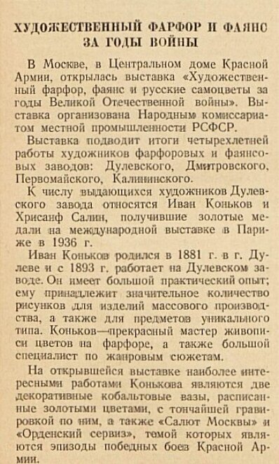 Фрагмент. "Художественный фарфор и фаянс за годы войны". Вера Зубарева. "Хроника советского изобразительного искусства" (М), БОКС, 1945 г.