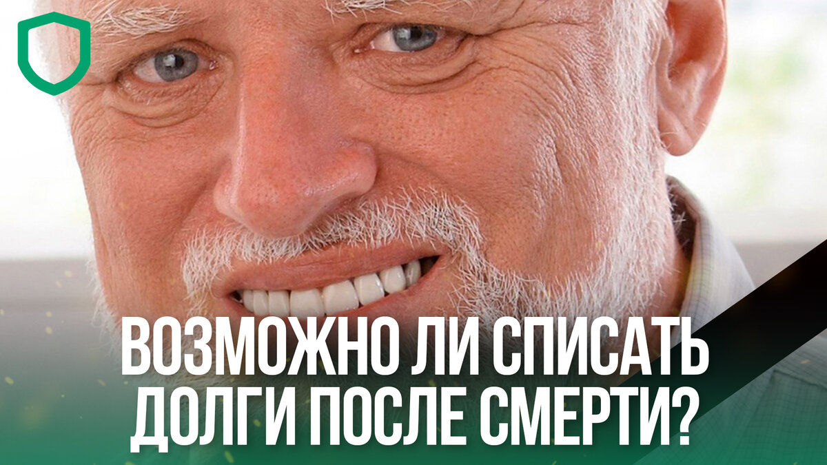 Банкротство мертвеца: возможно ли списать долги после смерти?