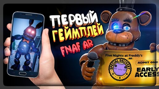 Descargar video: FNAF AR ВЫШЕЛ! ПЕРВЫЙ ГЕЙМПЛЕЙ! АНИМАТРОНИКИ ФНАФ ДОМА У НЕПТУНА! ССЫЛКИ В ОПИСАНИИ