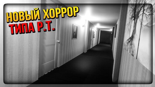 ЕЩЁ ОДИН ПиТиШНЫЙ (P.T.) ХОРРОР ▶️ ECHO Horror Game