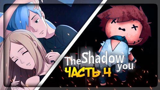 ЗАГАДОЧНАЯ ТЕНЬ и ТРАГИЧНЫЙ ПОВОРОТ! ✅ THE SHADOW YOU Прохождение #4