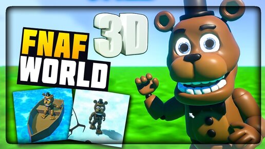 МИР ФНАФ В ПОЛНОМ 3D! НОВОЕ ДЫХАНИЕ ФНАФ ВОРЛД ✅ FNaF World 3D (DEMO)