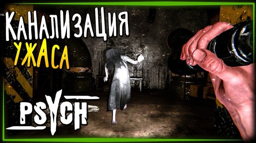 СХОДИМ С УМА В КАНАЛИЗАЦИИ! ГЛАВА 3 ✅ PSYCH (Horror Game) #2